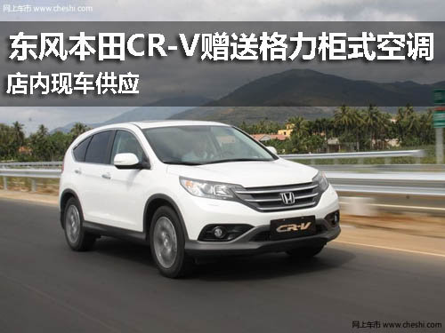 东本CR-V现车供应 购车赠格力柜式空调