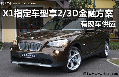 金华骏宝行购X1指定车型享2/3D金融方案