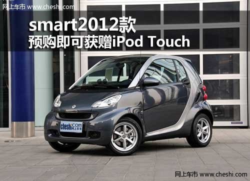 呼市预购smart2012款即可赠iPod Touch