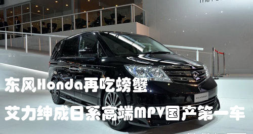本田艾力绅成日系高端MPV国产第一车