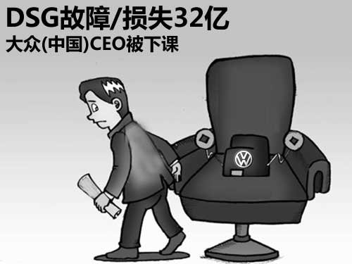 DSG故障/损失32亿 大众(中国)CEO被下课