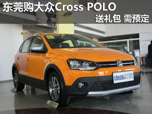 东莞购大众Cross POLO送礼包 需预定