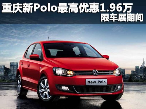 重庆新Polo最高优惠1.96万 限车展期间