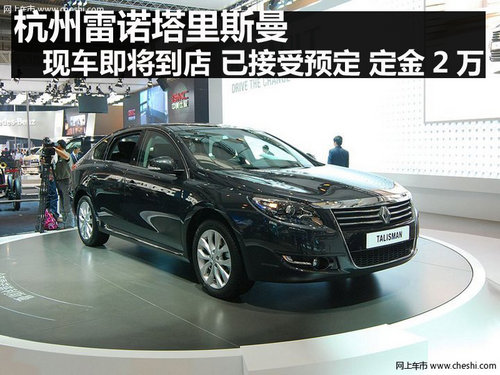 雷諾塔里斯曼 現(xiàn)車即將到店 已接受預(yù)定
