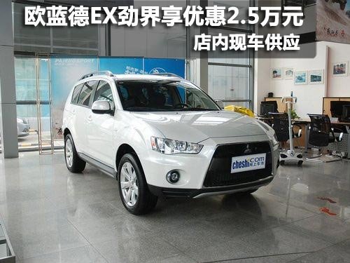 欧蓝德EX劲界购车优惠2.5万元 现车销售