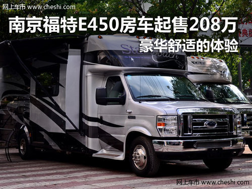 南京福特E450房车售208万