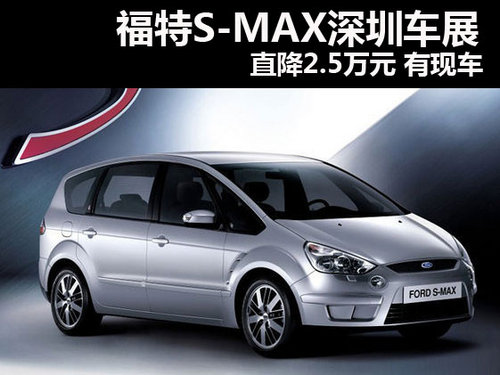 福特S-MAX深圳车展直降2.5万元 有现车