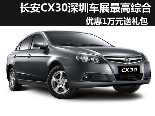 购长安CX30 深圳车展最高综合优惠1万元