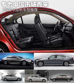 专为中国市场而来 5款豪华加长车型推荐