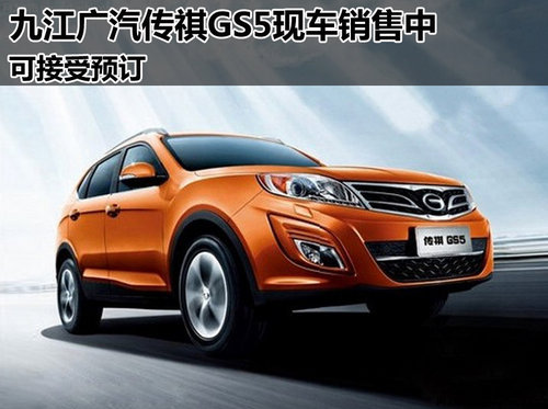 九江广汽传祺首款SUV—GS5现车销售中