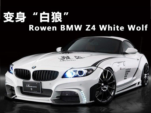 变身“白狼”Rowen BMW Z4 White Wolf