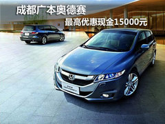 成都广本奥德赛 最高优惠现金15000元