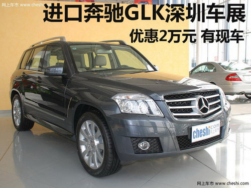 进口奔驰GLK深圳车展优惠2万元 有现车
