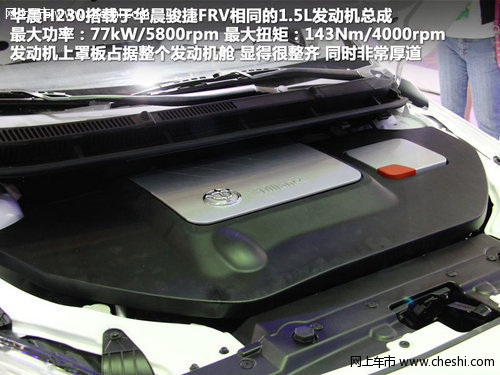 中华H230-8月31日上市 匹配-6AMT变速器