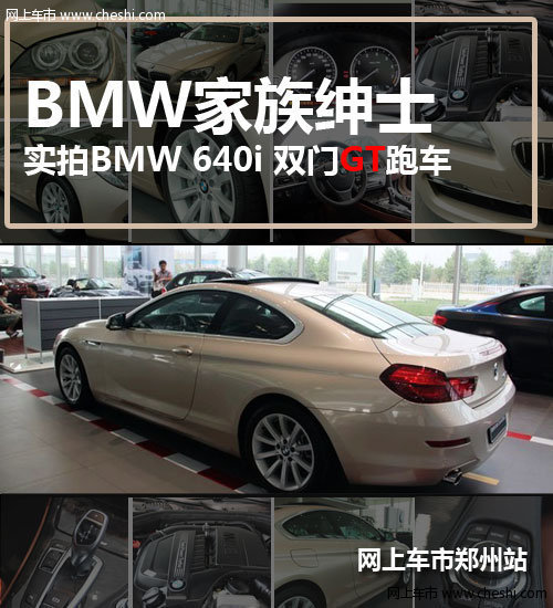 归来的绅士 郑州实拍BMW640i双门GT跑车