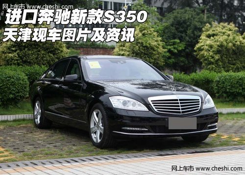 进口奔驰新款S350  天津现车图片及资讯