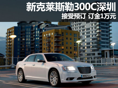 新克莱斯勒300C深圳接受预订 订金1万元