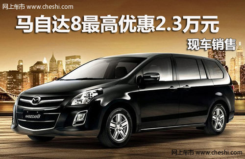 马自达8深圳最高优惠2.3万元 现车销售