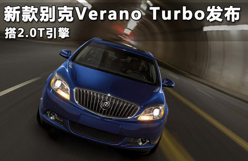 新款别克Verano Turbo发布 搭2.0T引擎