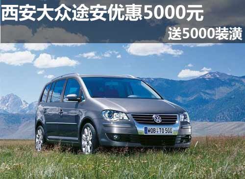 西安大眾途安優(yōu)惠5000元送5000裝潢
