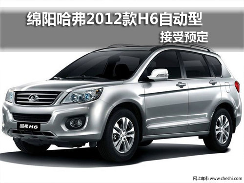 绵阳艾潇 长城哈弗2012款H6自动型上市