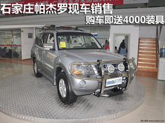 石家庄帕杰罗现车销售购车即送4000装具