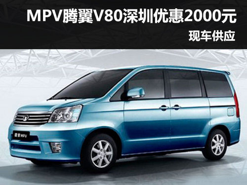 MPV腾翼V80深圳地区优惠2000元现车供应