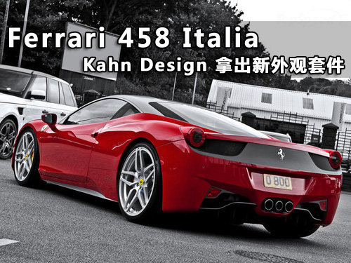 Kahn Design推新的法拉利 458外观套件