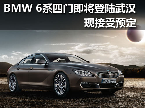 BMW 6系四门即将登陆武汉 现接受预定