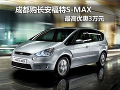 成都购长安福特S-MAX最高优惠3万