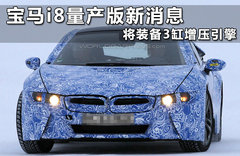 宝马i8量产版新消息 将装备3缸增压引擎
