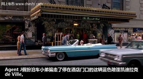 福特/凯迪拉克齐上阵《黑衣人3》盘点