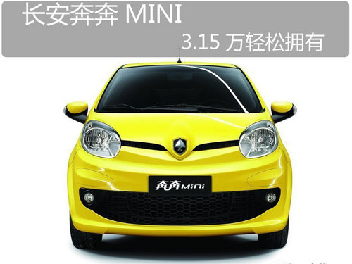 泰安奔奔MINI 3.15万元起售 现车销售