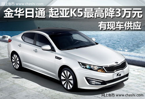 金华日通 购起亚K5指定车型最高降3.5万