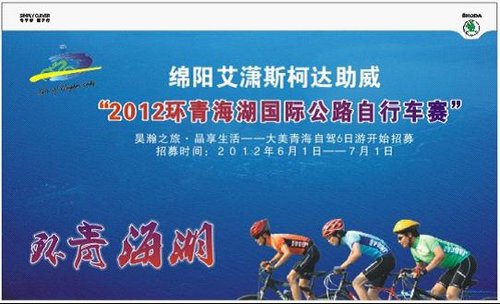 斯柯达成为 环青海湖自行车赛战略伙伴