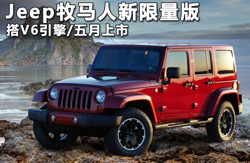 Jeep发力欧洲市场 将推三款特别版车型