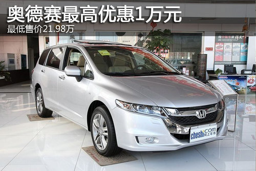 奥德赛最高优惠1万元 最低售价21.98万