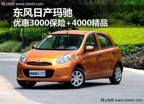 呼市日產(chǎn)瑪馳 優(yōu)惠3000保險(xiǎn)+4000精品