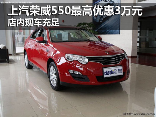 上汽榮威550最高優(yōu)惠3萬 店內(nèi)現(xiàn)車充足