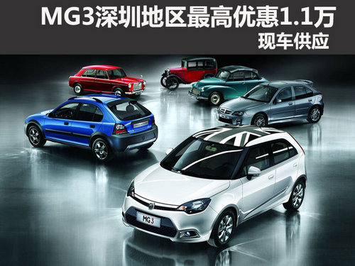 MG3深圳地区最高优惠1.1万元 现车供应