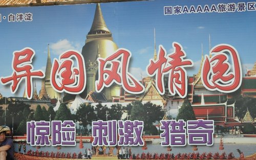 天航瑞晨红色之旅——白洋淀自驾游