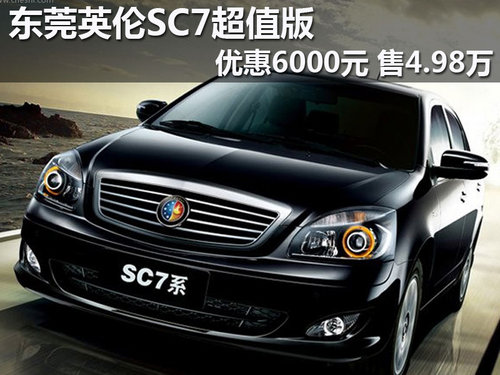 东莞英伦SC7超值版优惠6000元 售4.98万