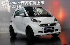 新款smart西安车展上市 售11.5-22.5万