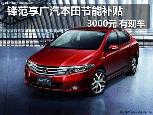 鋒范享廣汽本田節(jié)能補(bǔ)貼3000元 有現(xiàn)車