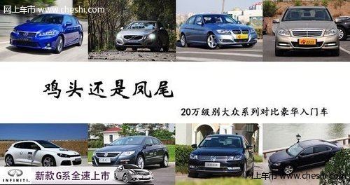 鸡头和凤尾 20万大众系对比豪华入门车