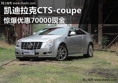 鄂尔多斯凯迪拉克CTS-coupe优惠7万现金