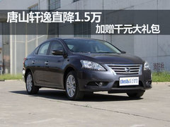 唐山轩逸全系直降1.5万 加赠千元大礼包