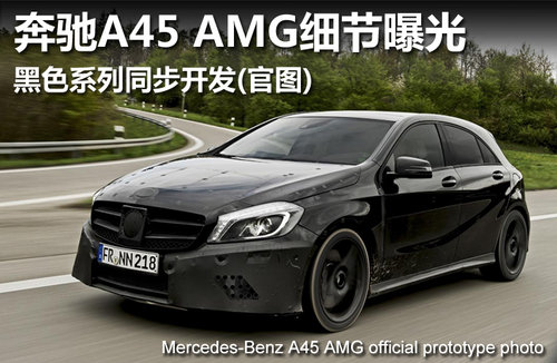 奔驰A45 AMG细节曝光 黑色系列同步开发