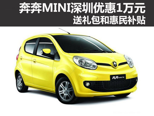 奔奔MINI深圳优惠1万 送礼包和惠民补贴