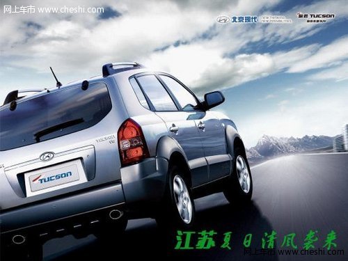 北京现代途胜SUV夏季回馈仅需12.98万